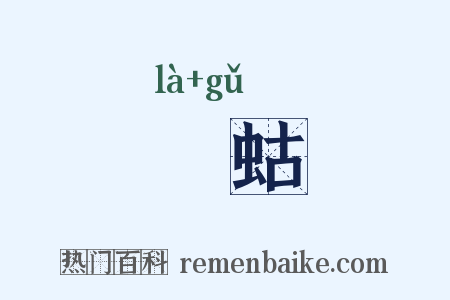 蝲蛄是什么意思的图片